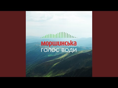 Моршинська, The Maneken, ONUKA, ДахаБраха, Катя Chilly - Голос води (Ембієнт версія) видео (клип)