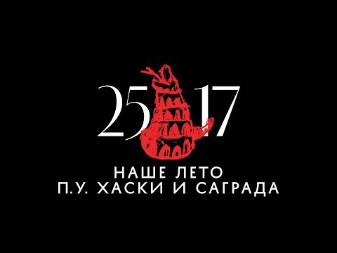 25/17 feat. Хаски, Саграда - Наше лето видео (клип)