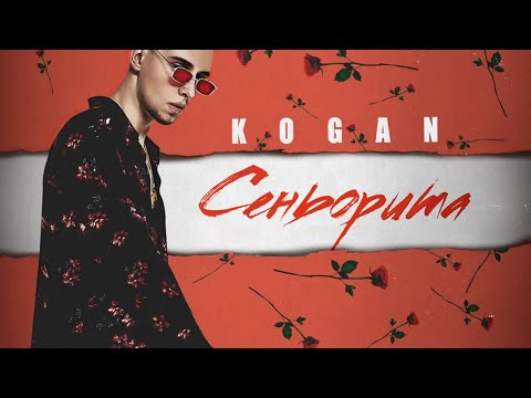 Kogan - Сеньорита видео (клип)