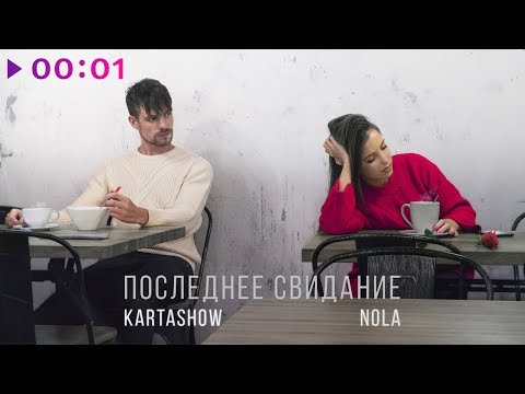 Kartashow, Nola - Последнее свидание видео (клип)