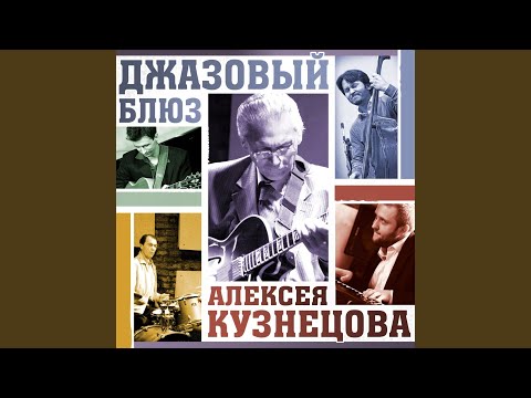 Алексей Кузнецов - Си Джем Блюз видео (клип)