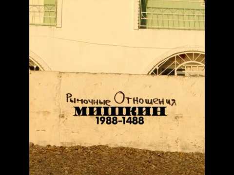 Рыночные Отношения, Перец, Мишкин - Эта осень видео (клип)