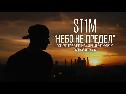 St1m - Небо не предел видео (клип)