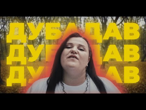 alyona alyona - Дубадав (Dubadav) видео (клип)