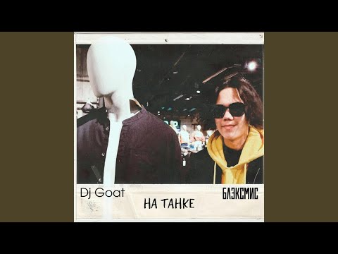 DJ Goat, БЛЭКСМИС - На танке Speed Up видео (клип)