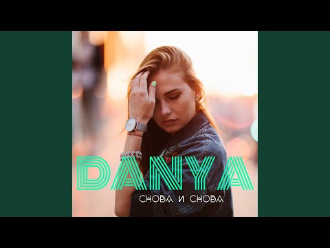 Danya - Снова и снова видео (клип)