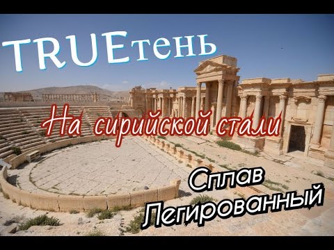 Сплав Легированный, Trueтень - На Сирийской Стали видео (клип)