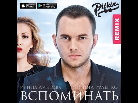 Ирина Дубцова, Леонид Руденко - Вспоминать (DJ PitkiN Remix) видео (клип)