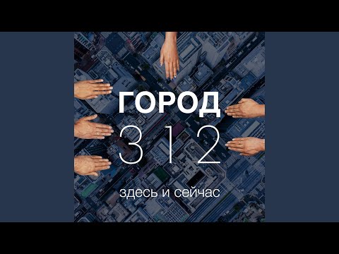 Город 312, Александр Маршал - Нас миллионы видео (клип)