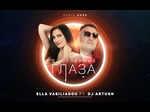 DJ Artush, ELLA - Влюблённые Глаза видео (клип)