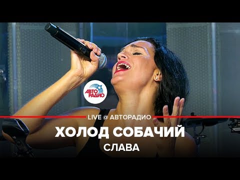 Слава - Холод собачий видео (клип)