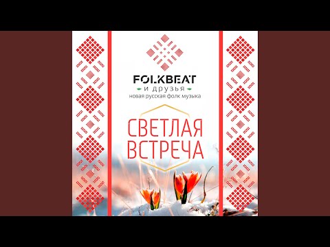 FOLKBEAT - Куда летишь, кукушечка? видео (клип)