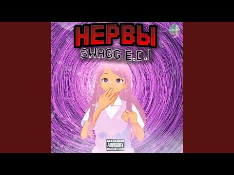 Swagg E.D.I - НЕРВЫ видео (клип)