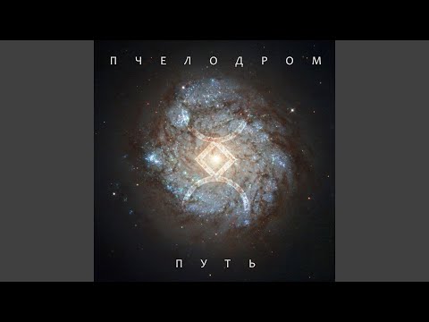 Пчелодром - Путь видео (клип)