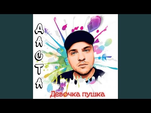 Даста - Девочка пушка видео (клип)