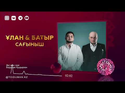 Ұлан, Батыр - Сағыныш видео (клип)