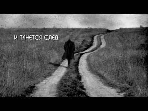 Поляруш и КО - И тянется след видео (клип)