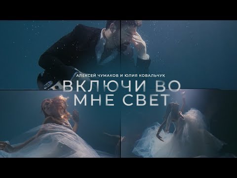 Алексей Чумаков, Юлия Ковальчук - Включи во мне свет видео (клип)