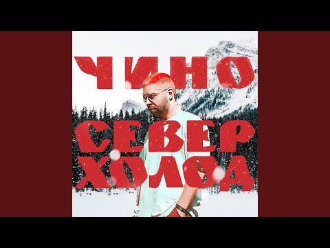 Чино - Грязь видео (клип)