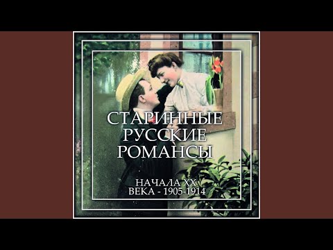 Юрий Морфесси - Аль опять не видать видео (клип)