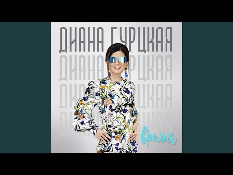 Диана Гурцкая - Мечта видео (клип)