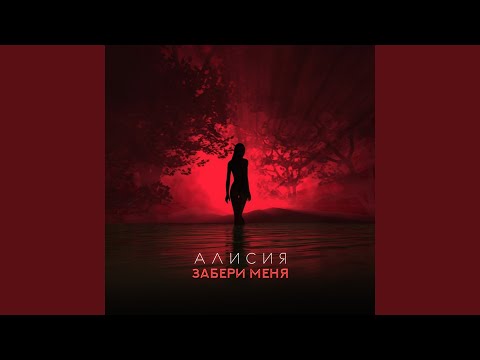 Алисия - Забери меня (Deep Mix) видео (клип)