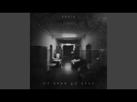 Rodin - От края до края видео (клип)