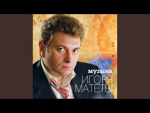 Игорь Матета - Размышление (Из т/с "Всегда говори всегда") видео (клип)