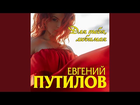 Евгений Путилов - К тебе любимая видео (клип)