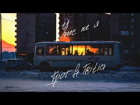 Грот, Tritia - Уже не я видео (клип)