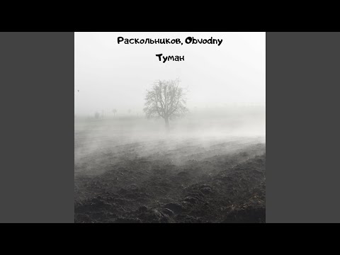 Раскольников - Туман видео (клип)