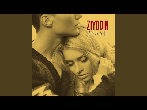 Ziyddin - В небо видео (клип)