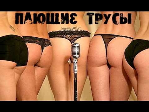 Пающие трусы - Підманула... видео (клип)