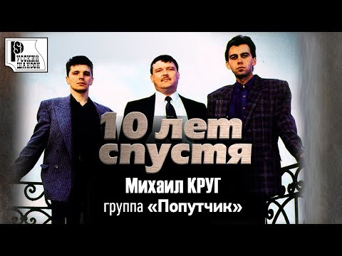 Михаил Круг, Попутчик - Катя (Version 2003) видео (клип)