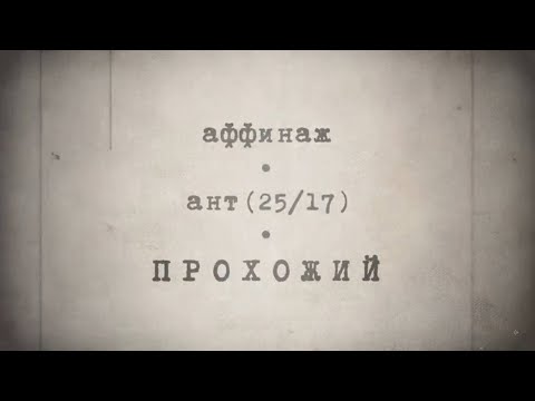 Ант, Аффинаж - Прохожий видео (клип)