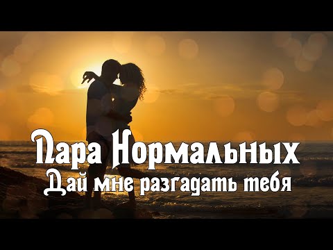 Пара Нормальных - Дай мне разгадать тебя видео (клип)