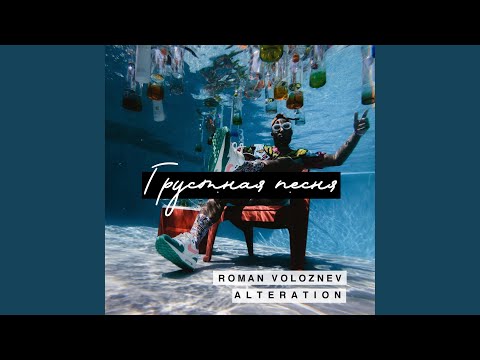 Roman Voloznev - Грустная песня видео (клип)