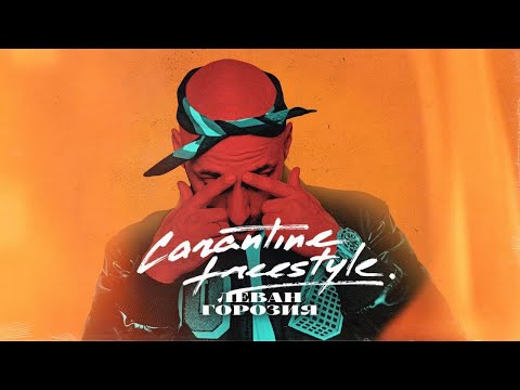 L'One - Carantine Freestyle, Pt. 1 видео (клип)