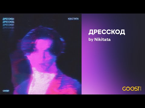 Nikitata - ДРЕССКОД (Sped Up) видео (клип)