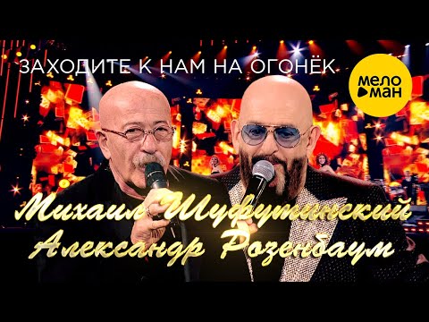 Михаил Шуфутинский, Александр Розенбаум - Заходите к нам на огонёк видео (клип)