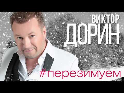 Виктор Дорин - #Перезимуем видео (клип)