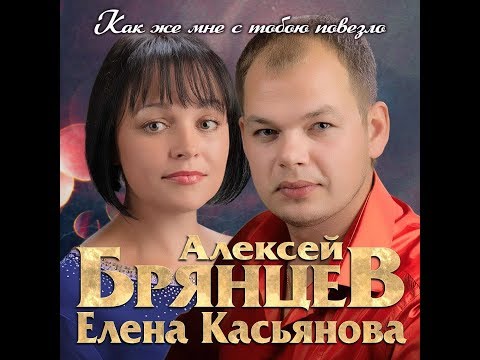 Алексей Брянцев, Елена Касьянова - Как же мне с тобою повезло видео (клип)