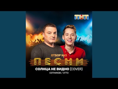 Сотников, Otto - Солнца не видно (Cover) видео (клип)