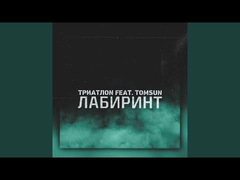 ТриатлON, TomSun - Лабиринт видео (клип)