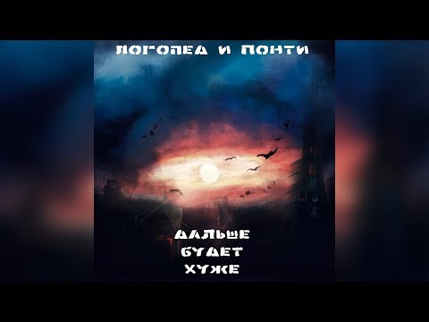 ЛогопеД, Понти - Дальше будет хуже видео (клип)