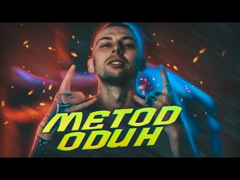 Eboy - Метод один видео (клип)