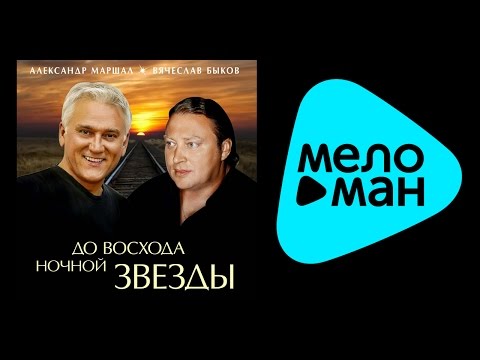 Быков Вячеслав & Александр Маршал - До восхода ночной звезды видео (клип)