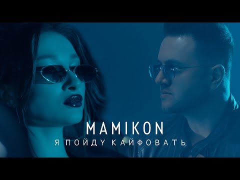 Mamikon - Я Пойду Кайфовать видео (клип)