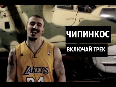 Чипинкос - Включай трек видео (клип)