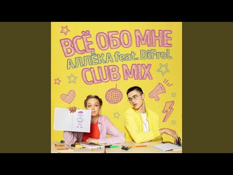 АЛЛЁКА, DiFroL - Всё Обо Мне (Club Mix) видео (клип)